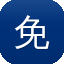 免费下载9.1免费版软件